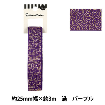리본 "호일 누름리본 소용돌이 약 폭 25mm × 길이 3m 퍼플 YRC2628-25"