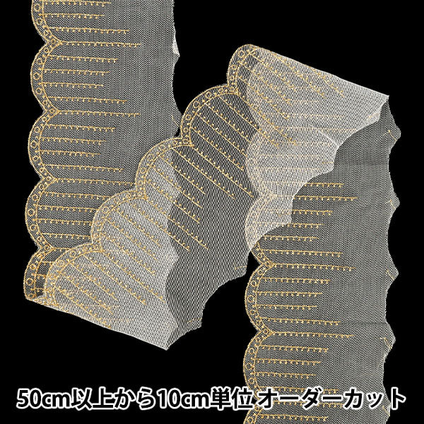 【数量5から】 手芸ブレード 『ゴールドエンブロイダリーリボン1 2026 約12cm幅 1番色 K253T-LACEP9』