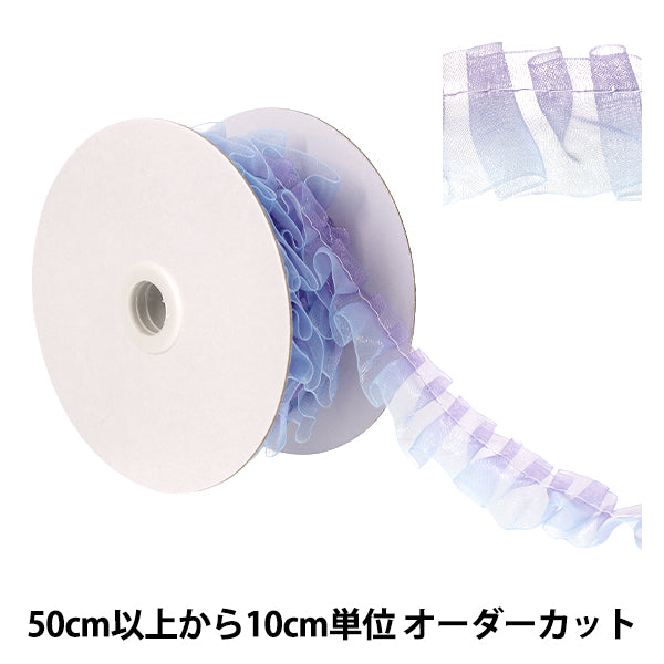 【数量5から】 フリルリボン 『グラデーションフリルレース 幅約25mm 3番色 パープル×ブルー FR2201』