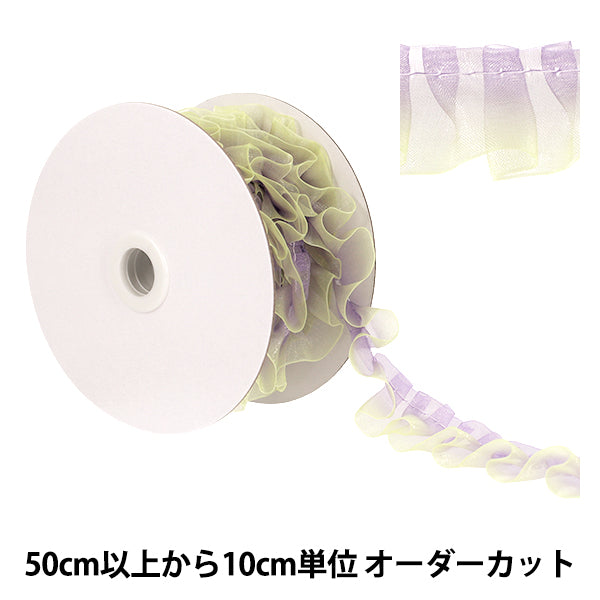 【数量5から】 フリルリボン 『グラデーションフリルレース 幅約25mm 5番色 パープル×イエロー FR2201』