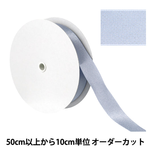 【数量5から】 リボン 『ブリリアントリボン 約24mm幅 80番色 UR-0330』