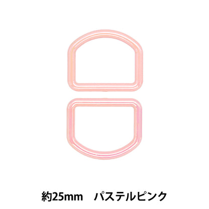 수예부품 "Aurora d-ring 약 25mm 파스텔 핑크 SOD-02"