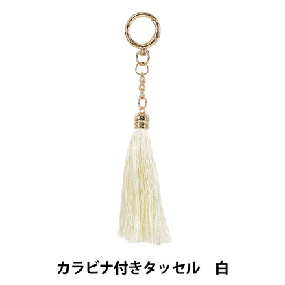 タッセル 『カラビナ付きタッセル 白 BX1558-1』