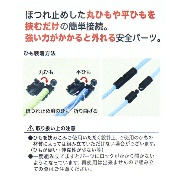 手芸パーツ 『セーフティパーツ 丸ひも5mm・平ひも10mm用 黒 PAZP6486
