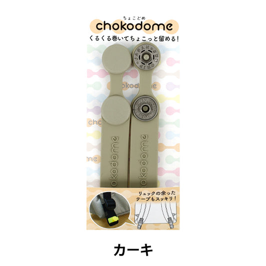 手芸パーツ 『chokodome ちょこどめ 2個入り カーキ』