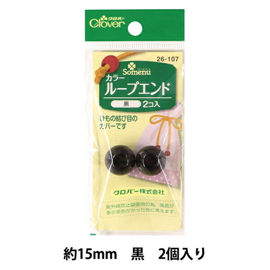 ひも留め 『カラーループエンド 15mm 黒 26-107』 Clover クロバー