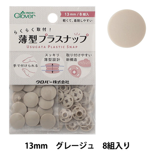 ボタン 『薄型プラスナップ 13mm グレージュ 39172』 Clover クロバー