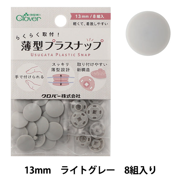 ボタン 『薄型プラスナップ 13mm ライトグレー 39173』 Clover クロバー