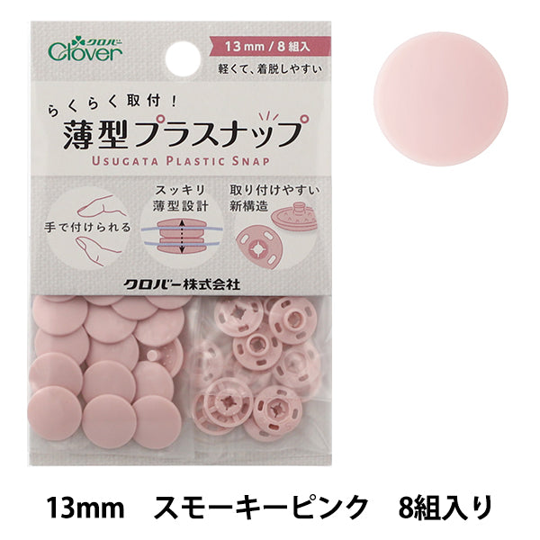 ボタン 『薄型プラスナップ 13mm スモーキーピンク 39174』 Clover クロバー