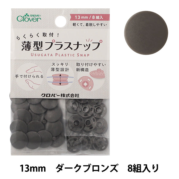 ボタン 『薄型プラスナップ 13mm ダークブロンズ 39178』 Clover クロバー