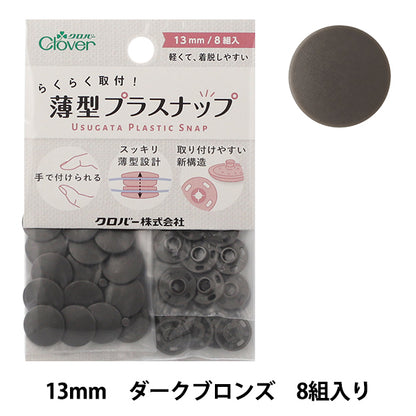 ボタン 『薄型プラスナップ 13mm ダークブロンズ 39178』 Clover クロバー