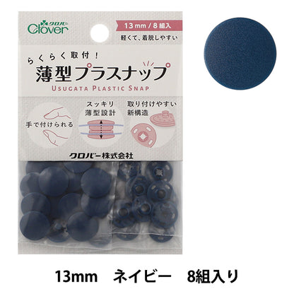 ボタン 『薄型プラスナップ 13mm ネイビー 39179』 Clover クロバー