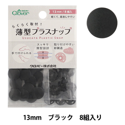 ボタン 『薄型プラスナップ 13mm ブラック 39180』 Clover クロバー