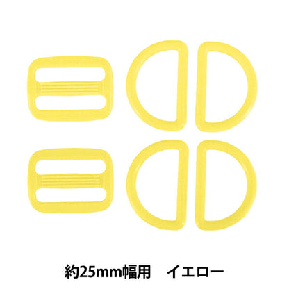 かばん材料 『プラパーツセット 約25mm幅用 イエロー B7』