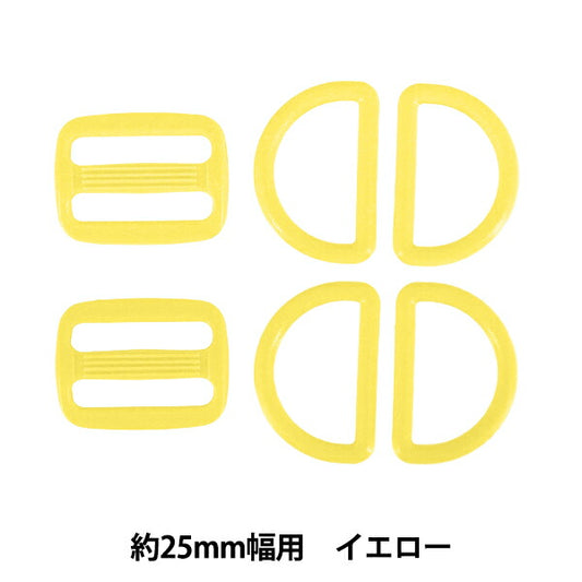 かばん材料 『プラパーツセット 約25mm幅用 イエロー B7』