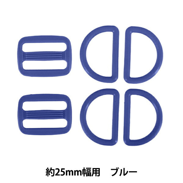 かばん材料 『プラパーツセット 約25mm幅用 ブルー B16』