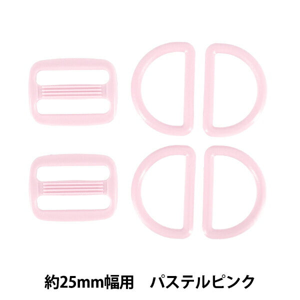 かばん材料 『プラパーツセット 約25mm幅用 パステルピンク B18』