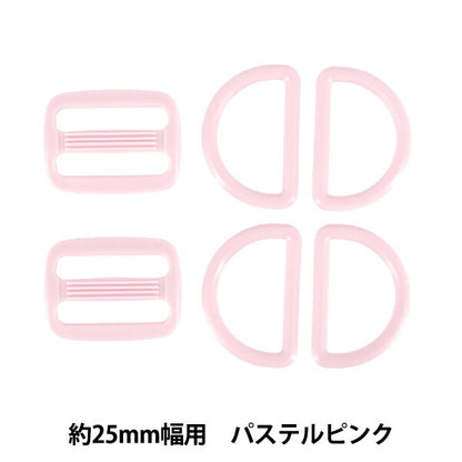かばん材料 『プラパーツセット 約25mm幅用 パステルピンク B18』