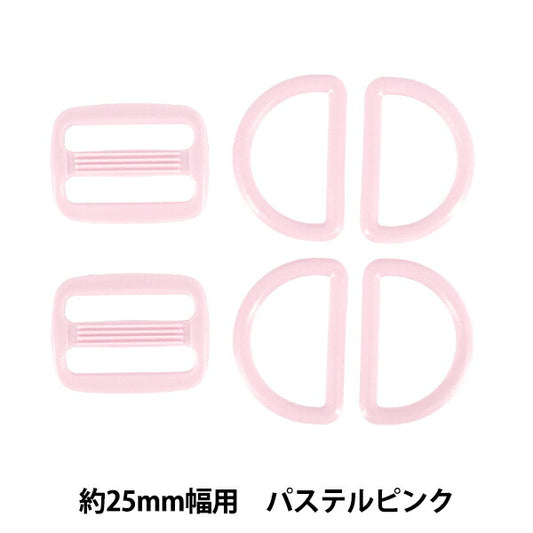 かばん材料 『プラパーツセット 約25mm幅用 パステルピンク B18』