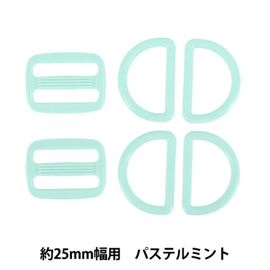 かばん材料 『プラパーツセット 約25mm幅用 パステルミント B19』