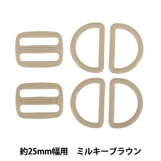 かばん材料 『プラパーツセット 約25mm幅用 ミルキーブラウン B42』
