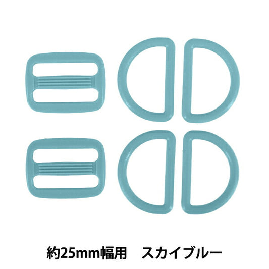 かばん材料 『プラパーツセット 約25mm幅用 スカイブルー B46』