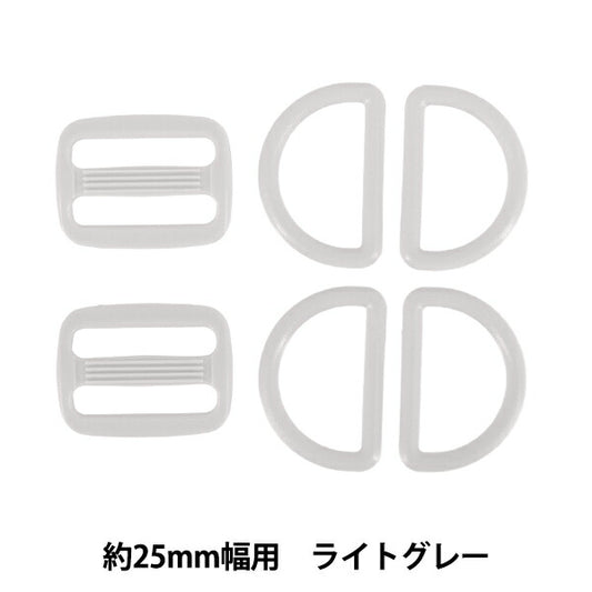 かばん材料 『プラパーツセット 約25mm幅用 ライトグレー B-LGL』