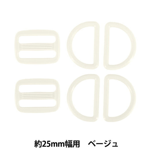 かばん材料 『プラパーツセット 約25mm幅用 ベージュ B-BE』
