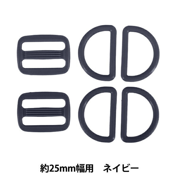 かばん材料 『プラパーツセット 約25mm幅用 ネイビー B-NV』