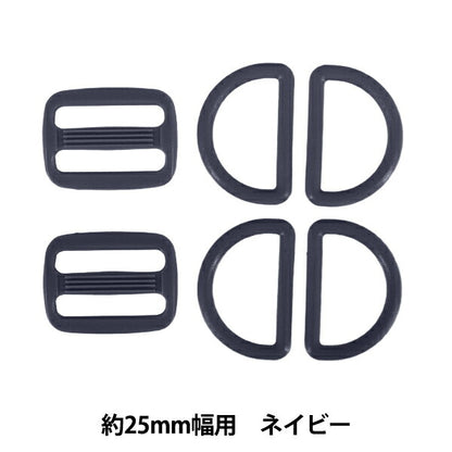 かばん材料 『プラパーツセット 約25mm幅用 ネイビー B-NV』