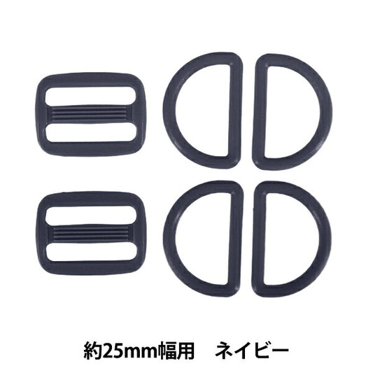 かばん材料 『プラパーツセット 約25mm幅用 ネイビー B-NV』