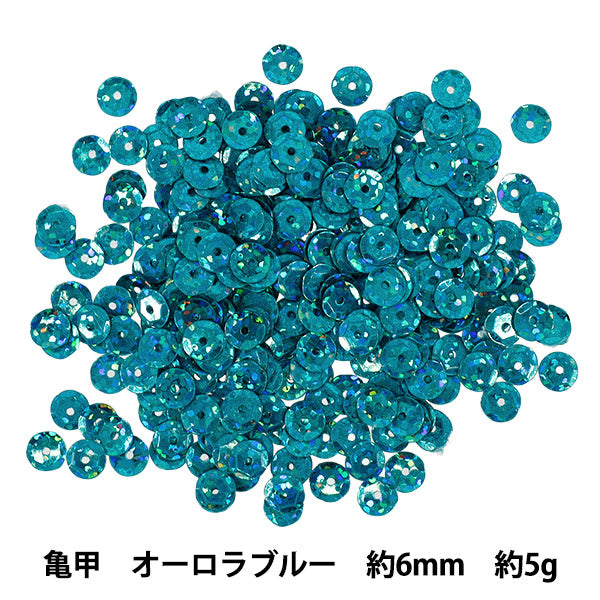 スパンコール 『亀甲 約6mm オーロラブルー SP6-B14』