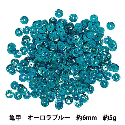 スパンコール 『亀甲 約6mm オーロラブルー SP6-B14』