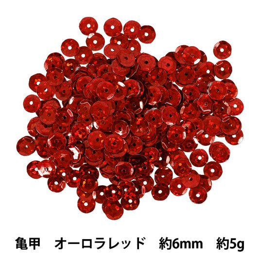 スパンコール 『スパンコール亀甲6mm オーロラレッド SP6-B9』