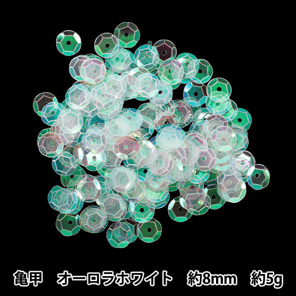 スパンコール 『スパンコール亀甲8mm オーロラホワイト SP8-119』