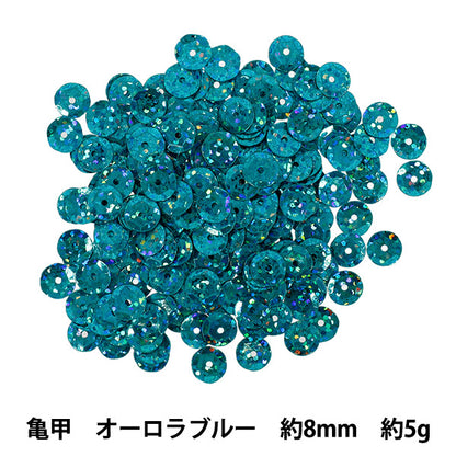 スパンコール 『スパンコール亀甲8mm オーロラブルー SP8-B14』