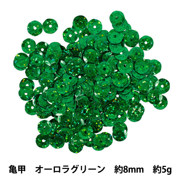 スパンコール 『スパンコール亀甲8mm オーロラグリーン SP8-B4』