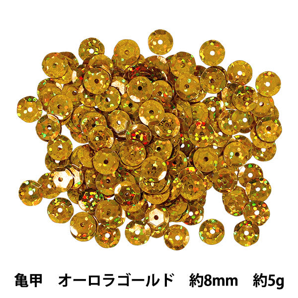 スパンコール 『スパンコール亀甲8mm オーロラゴールド SP8-B16』
