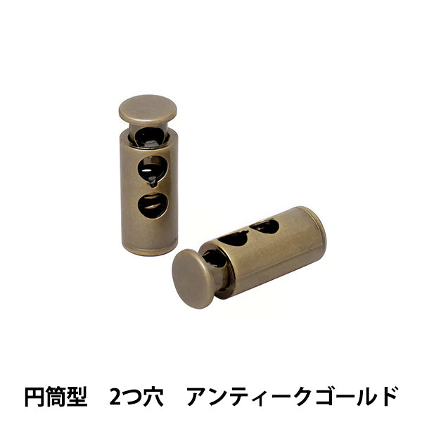 手芸パーツ 『コードストッパー 円筒型 二つ穴 2個入 アンティーク