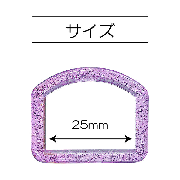 أجزاء الحرف اليدوية "Glitter D-Ring ، القطر الداخلي 25 مم ، لافندر ، Sun57-301" Suncoccoh