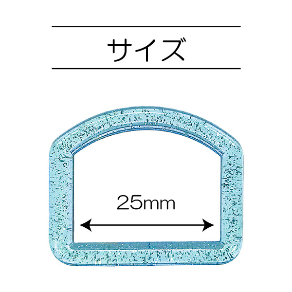 أجزاء الحرف اليدوية "Glitter D-Ring ، القطر الداخلي 25 مم ، أزرق ، Sun57-303" Suncoccoh