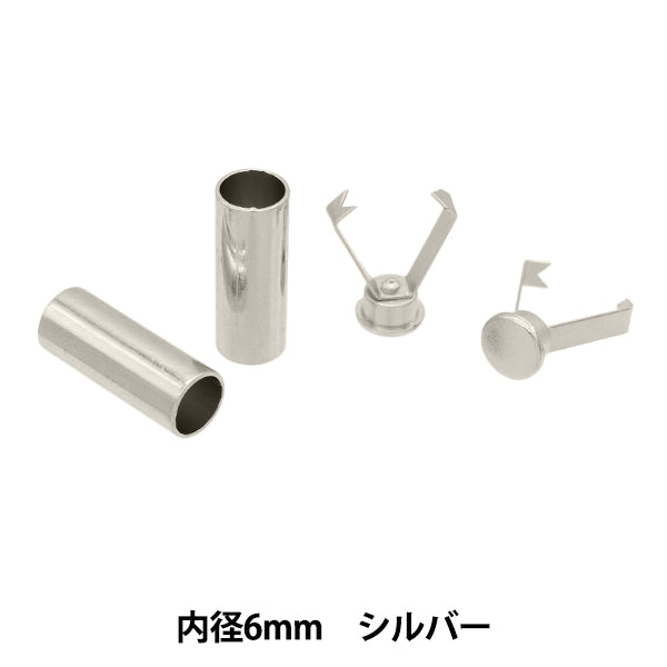 手芸金具 『コードキャップ 6mm シルバー 2個入り HMC-05』 KIYOHARA 清原