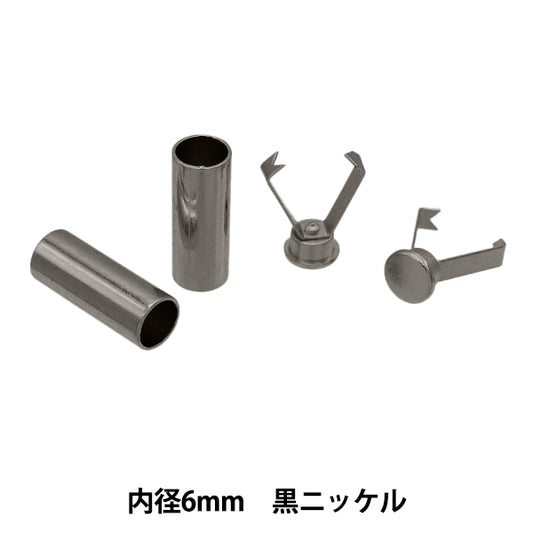 手芸金具 『コードキャップ 6mm ブラックニッケル 2個入り HMC-05』 KIYOHARA 清原
