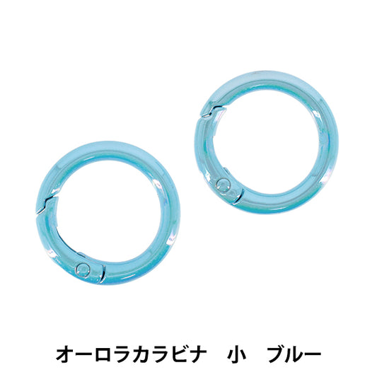 手芸金具 『オーロラカラビナ 小 2個入り ブルー OSH-13』 KIYOHARA 清原