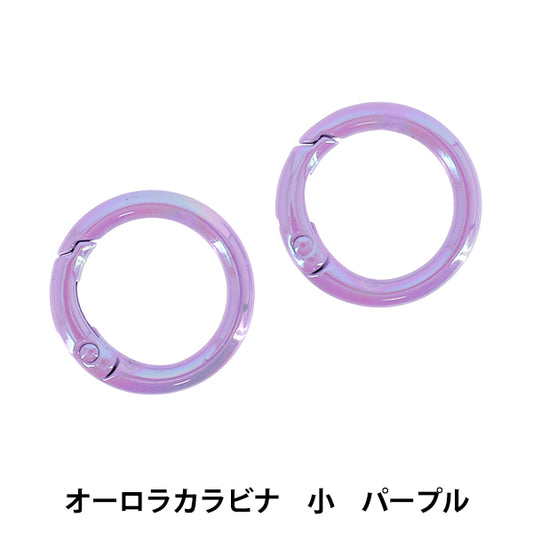 手芸金具 『オーロラカラビナ 小 2個入り パープル OSH-13』 KIYOHARA 清原