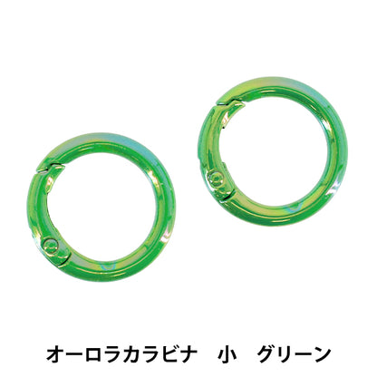 手芸金具 『オーロラカラビナ 小 2個入り グリーン OSH-13』 KIYOHARA 清原