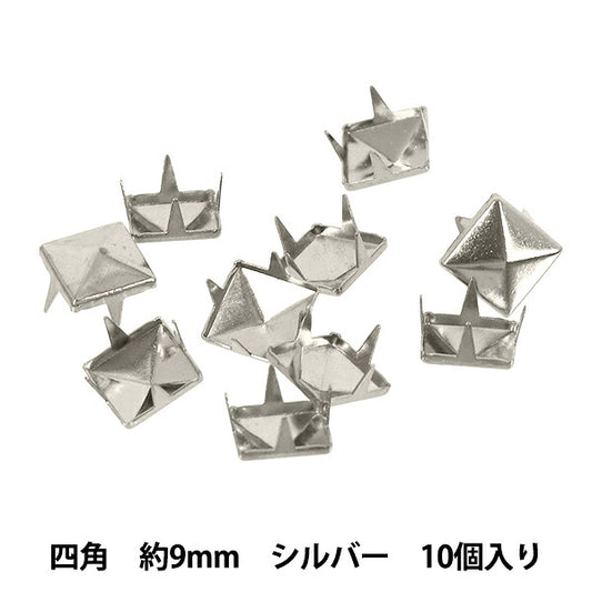 手芸金具 『スタッズ 四角 9mm シルバー HMS-06』