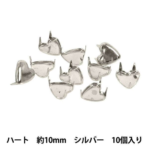 手芸金具 『スタッズ ハート 10mm シルバー HMS-08』