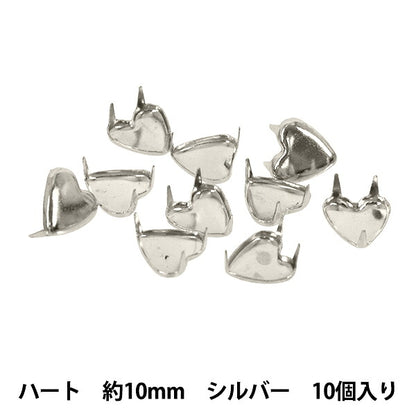 手芸金具 『スタッズ ハート 10mm シルバー HMS-08』