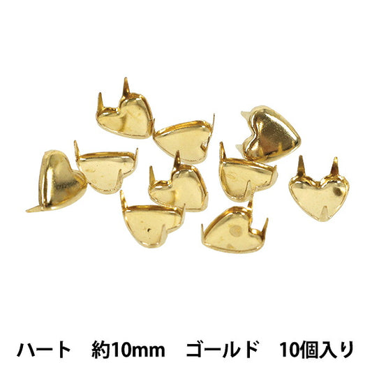 手芸金具 『スタッズ ハート 10mm ゴールド HMS-08』